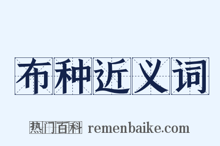 布种近义词是什么意思的图片